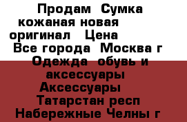 Продам. Сумка кожаная новая max mara оригинал › Цена ­ 10 000 - Все города, Москва г. Одежда, обувь и аксессуары » Аксессуары   . Татарстан респ.,Набережные Челны г.